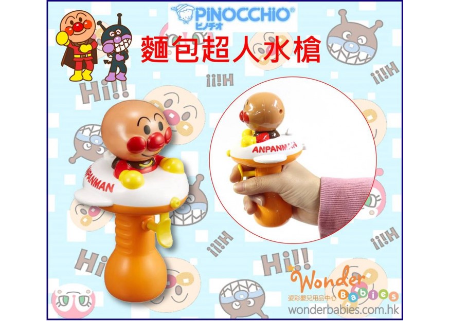 PINOCCHIO 麵包超人水槍